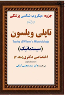 جزوه ی میکروب شناسی پزشکی تاپلی ویلسون ( سیستماتیک ) ( جلد 2 )